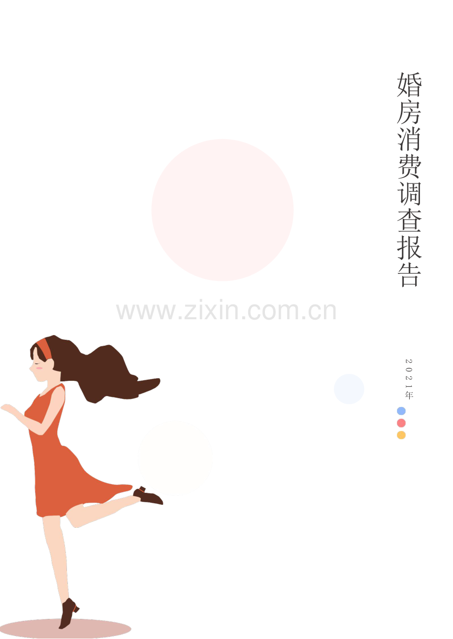 2021婚房消费调查报告.pdf_第1页