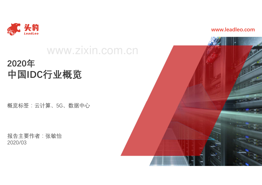 2020年中国IDC行业概览.pdf_第1页