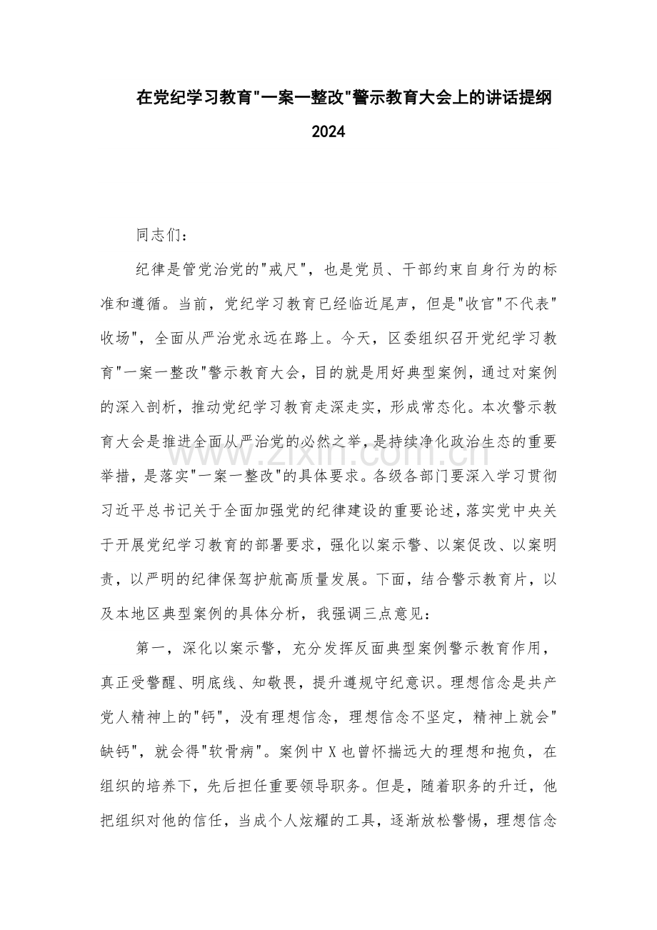 在党纪学习教育 一案一整改 警示教育大会上的讲话提纲2024.docx_第1页