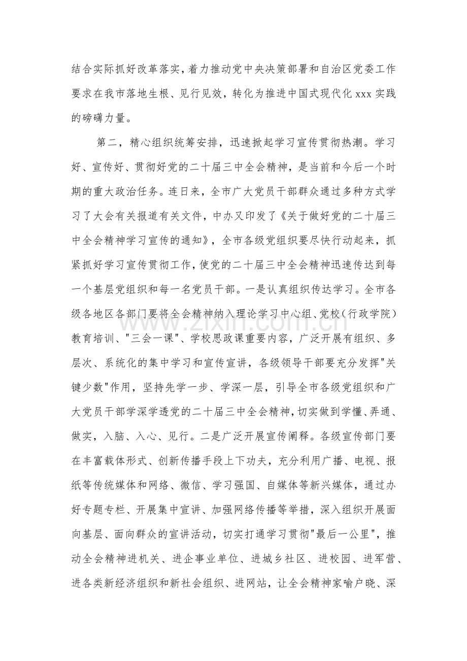 2024县委传达党的二十届三中全会精神部署讲话2篇范文.docx_第2页