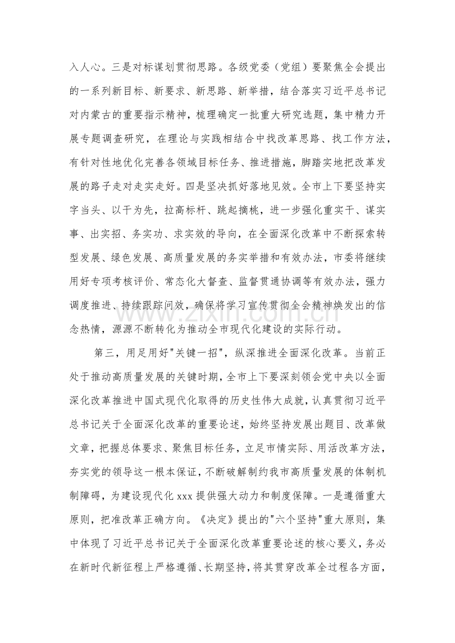 2024县委传达党的二十届三中全会精神部署讲话2篇范文.docx_第3页