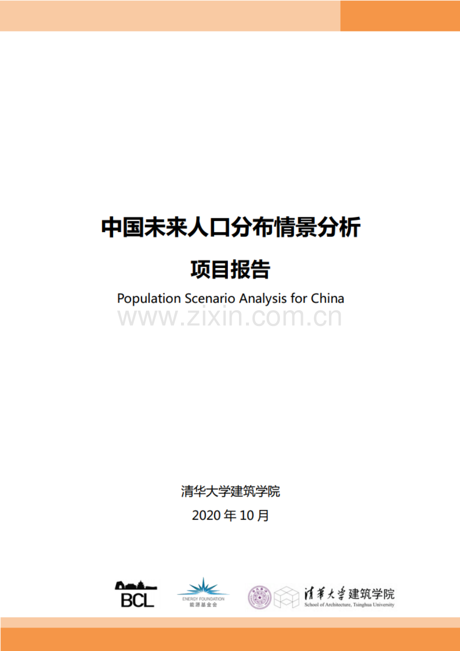 2020中国未来人口分布情景分析报告.pdf_第1页