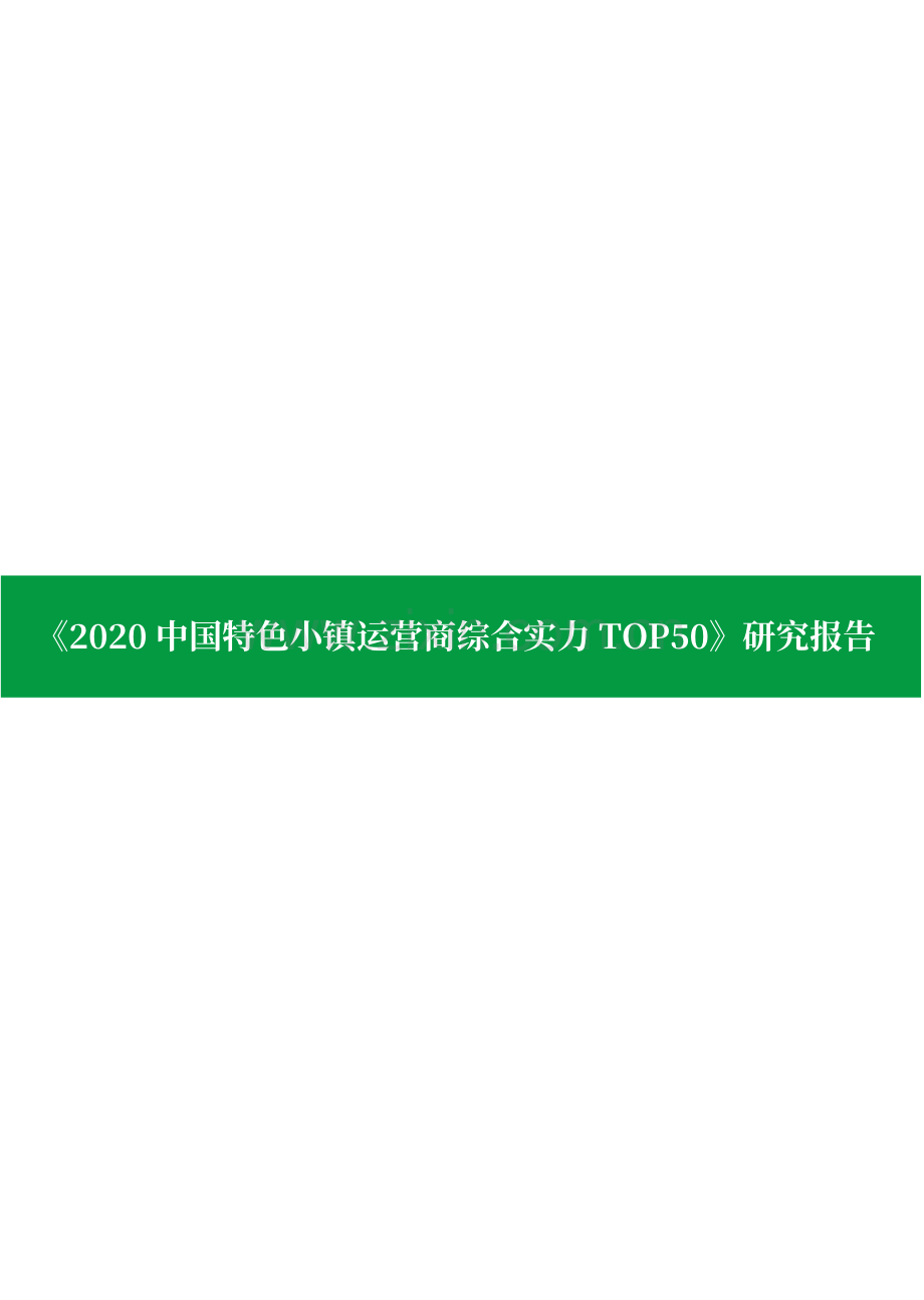 2020中国特色小镇运营商综合实力TOP50.pdf_第1页