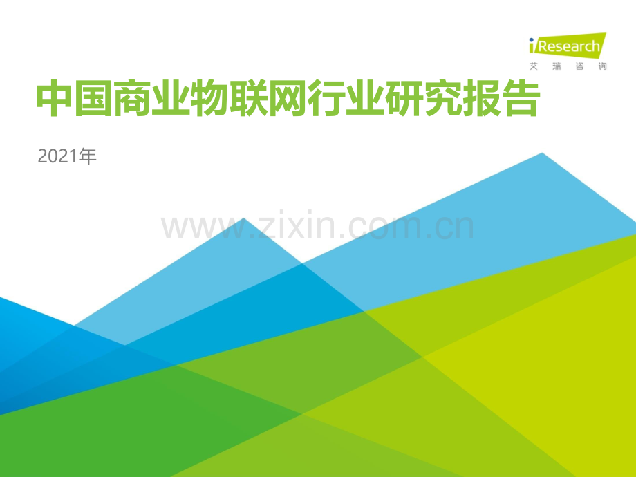 2021年中国商业物联网行业研究报告.pdf_第1页