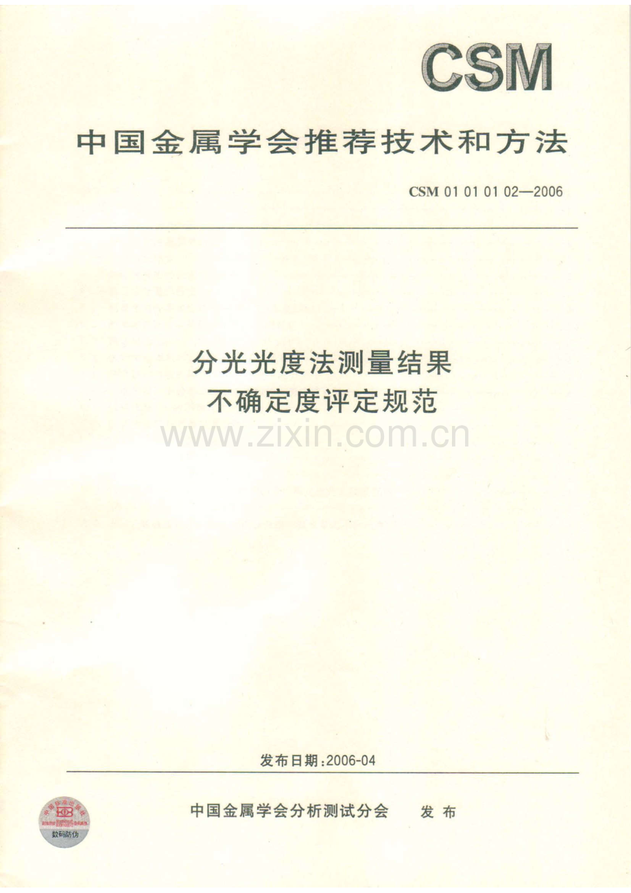 CSM01010102-2006 分光光度法测量结果不确定度评定规范.pdf_第1页