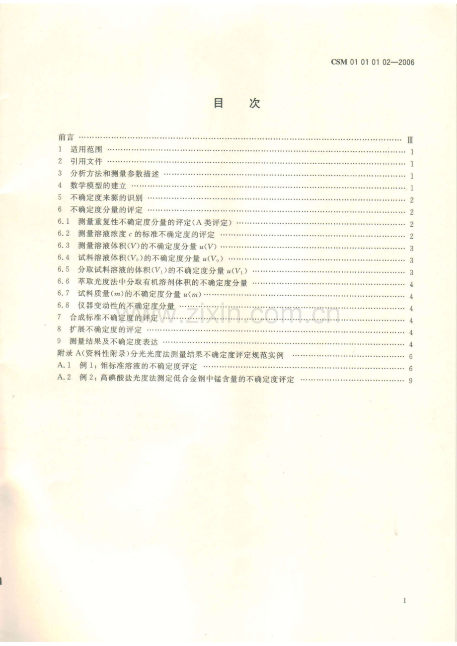 CSM01010102-2006 分光光度法测量结果不确定度评定规范.pdf_第2页