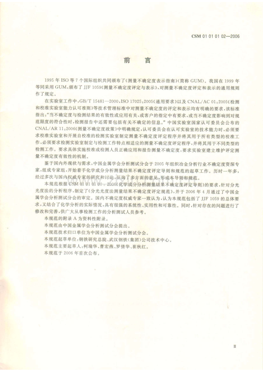 CSM01010102-2006 分光光度法测量结果不确定度评定规范.pdf_第3页