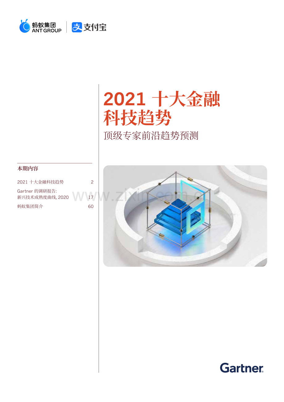 2021十大金融科技趋势.pdf_第1页