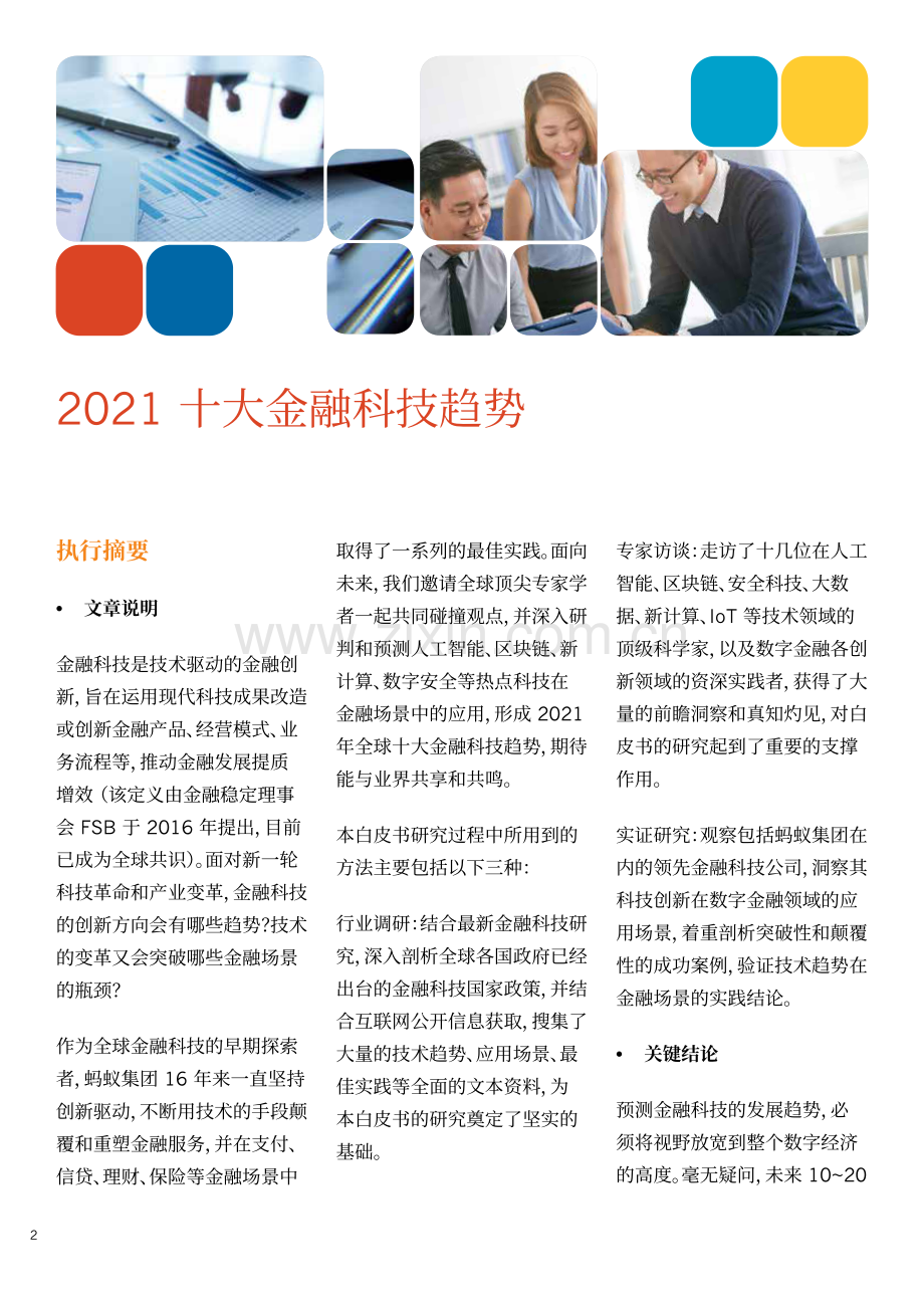 2021十大金融科技趋势.pdf_第2页