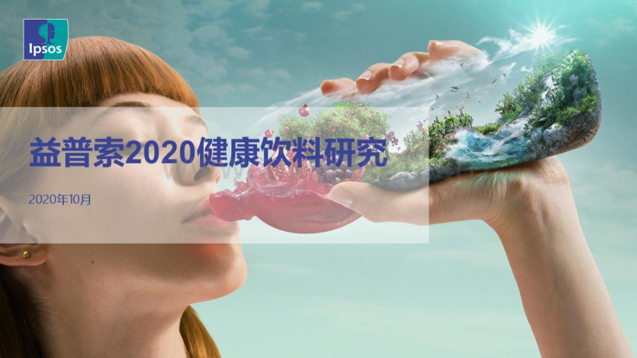 2020健康饮料研究.pdf_第1页