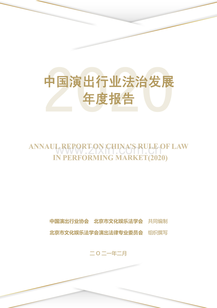 2020中国演出行业法治发展年度报告.pdf_第1页