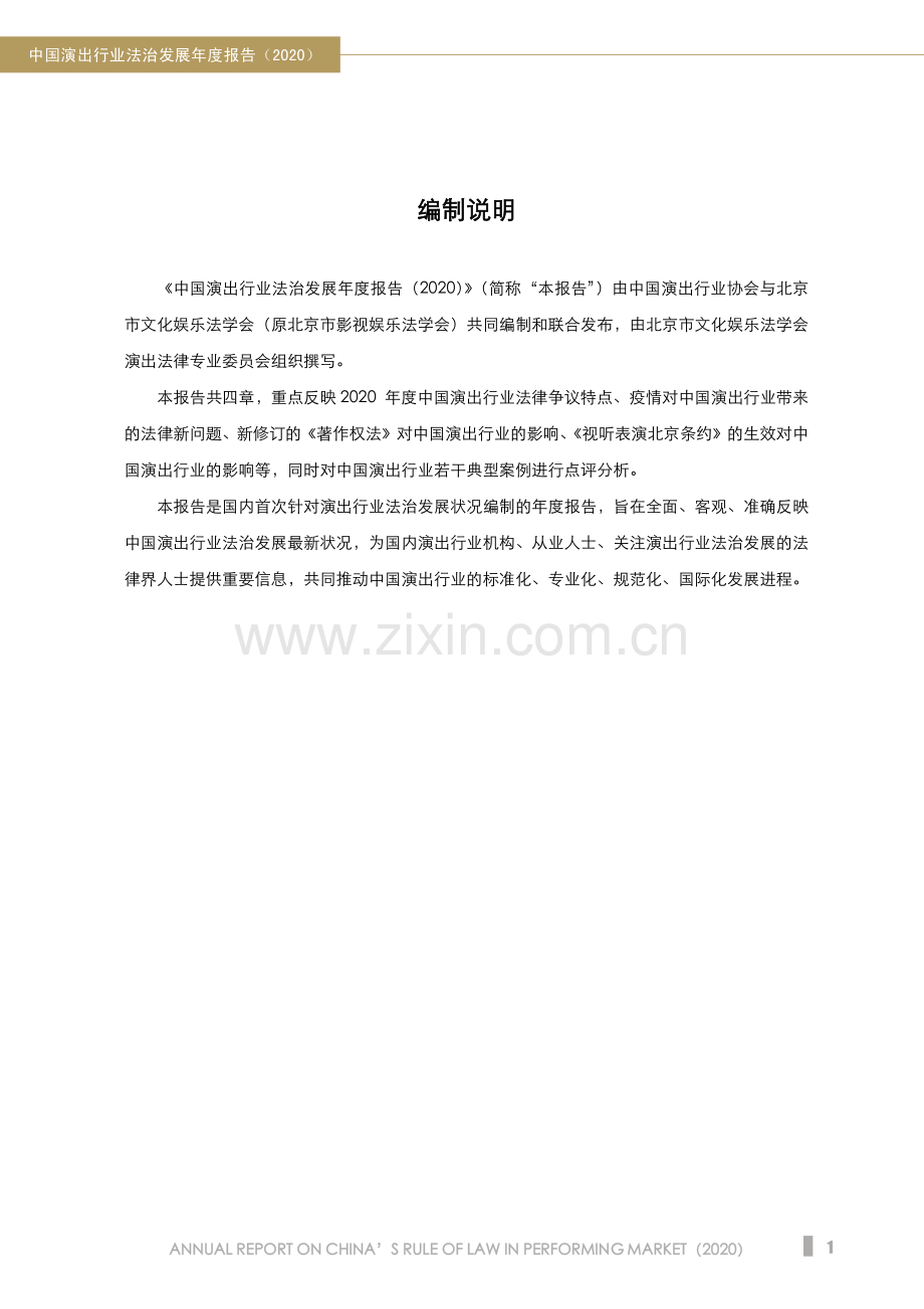 2020中国演出行业法治发展年度报告.pdf_第2页