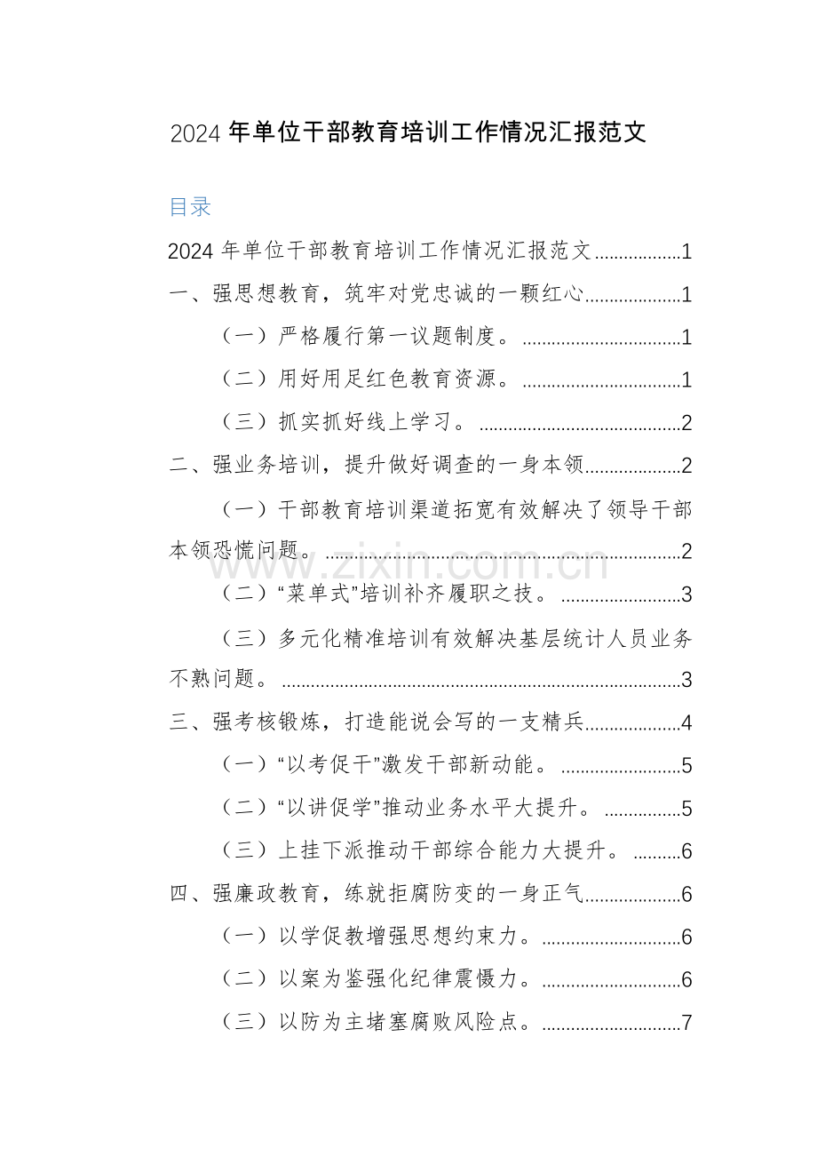 2024年单位干部教育培训工作情况汇报范文.docx_第1页