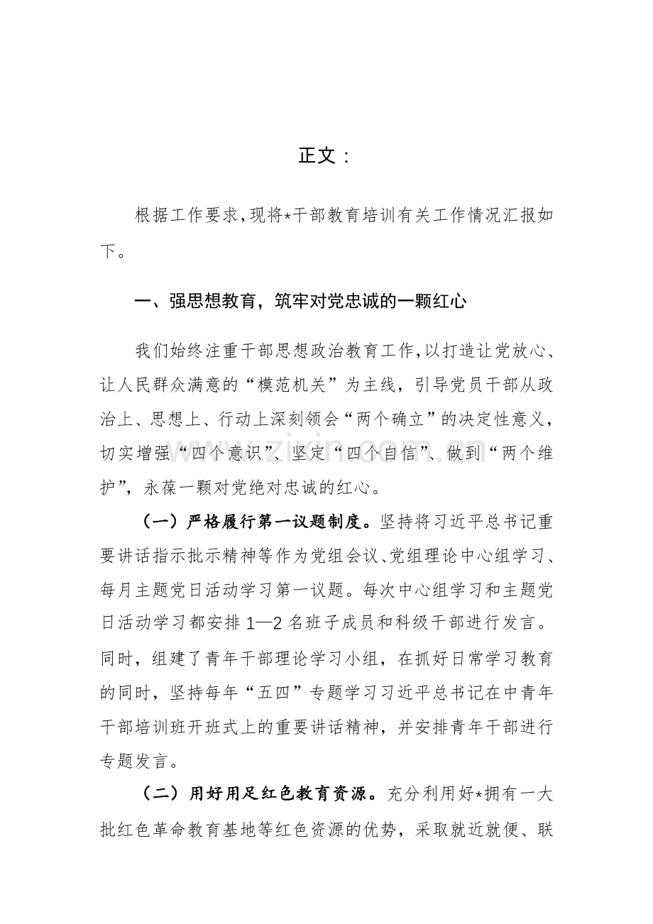 2024年单位干部教育培训工作情况汇报范文.docx_第2页