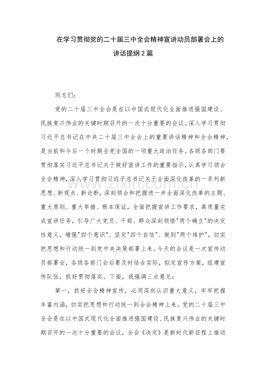 在学习贯彻党的二十届三中全会精神宣讲动员部署会上的讲话提纲2篇.docx_第1页