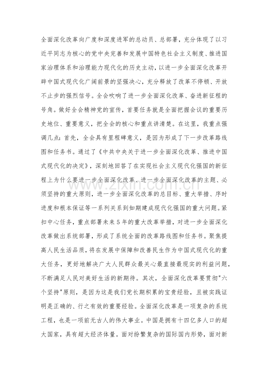 在学习贯彻党的二十届三中全会精神宣讲动员部署会上的讲话提纲2篇.docx_第2页