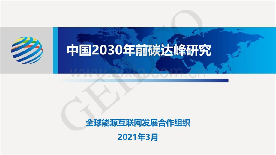 中国2030年前碳达峰研究报告.pdf_第1页