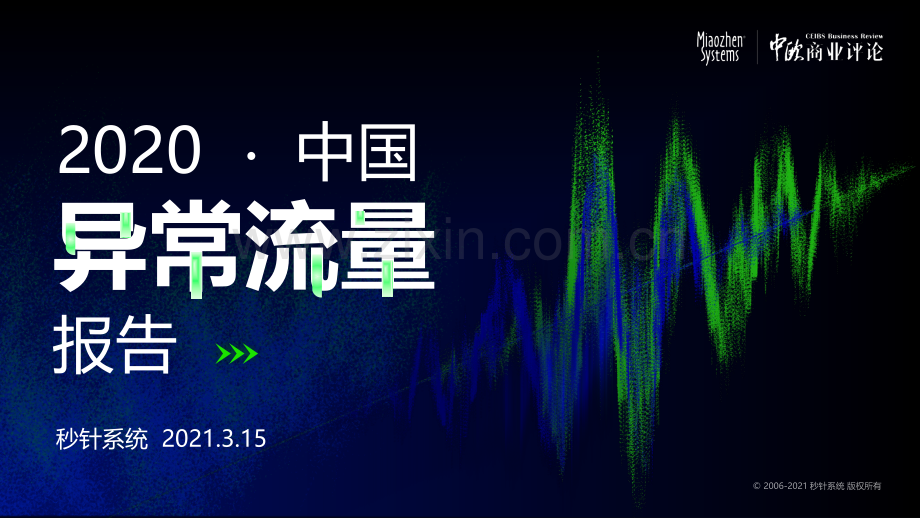 2020中国异常流量报告.pdf_第1页