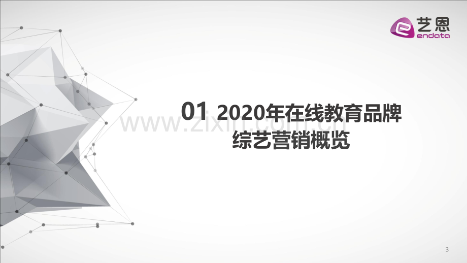 2020年在线教育行业综艺赞助报告.pdf_第3页