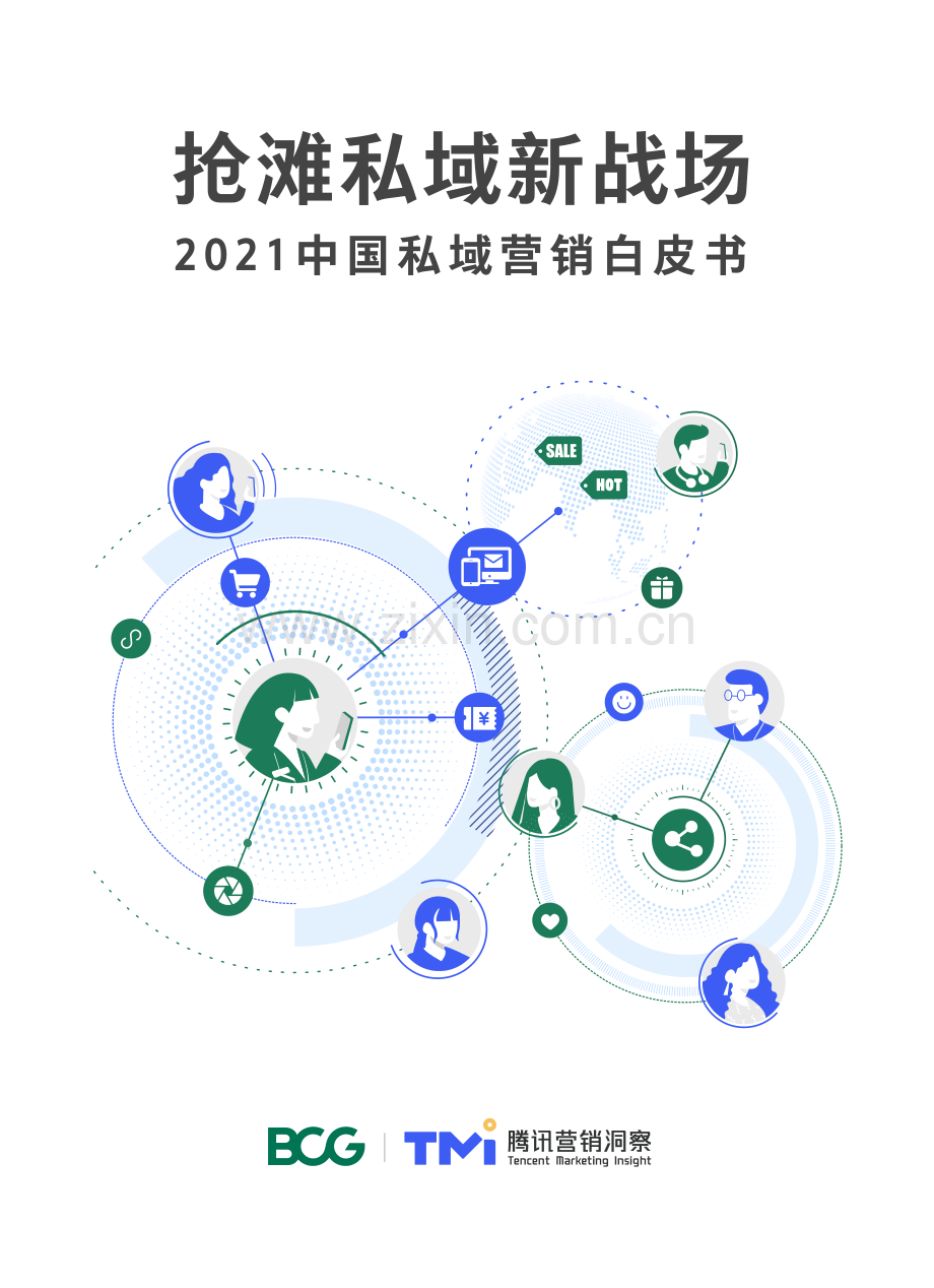 2021中国私域营销白皮书——腾讯营销洞察联合报告.pdf_第1页