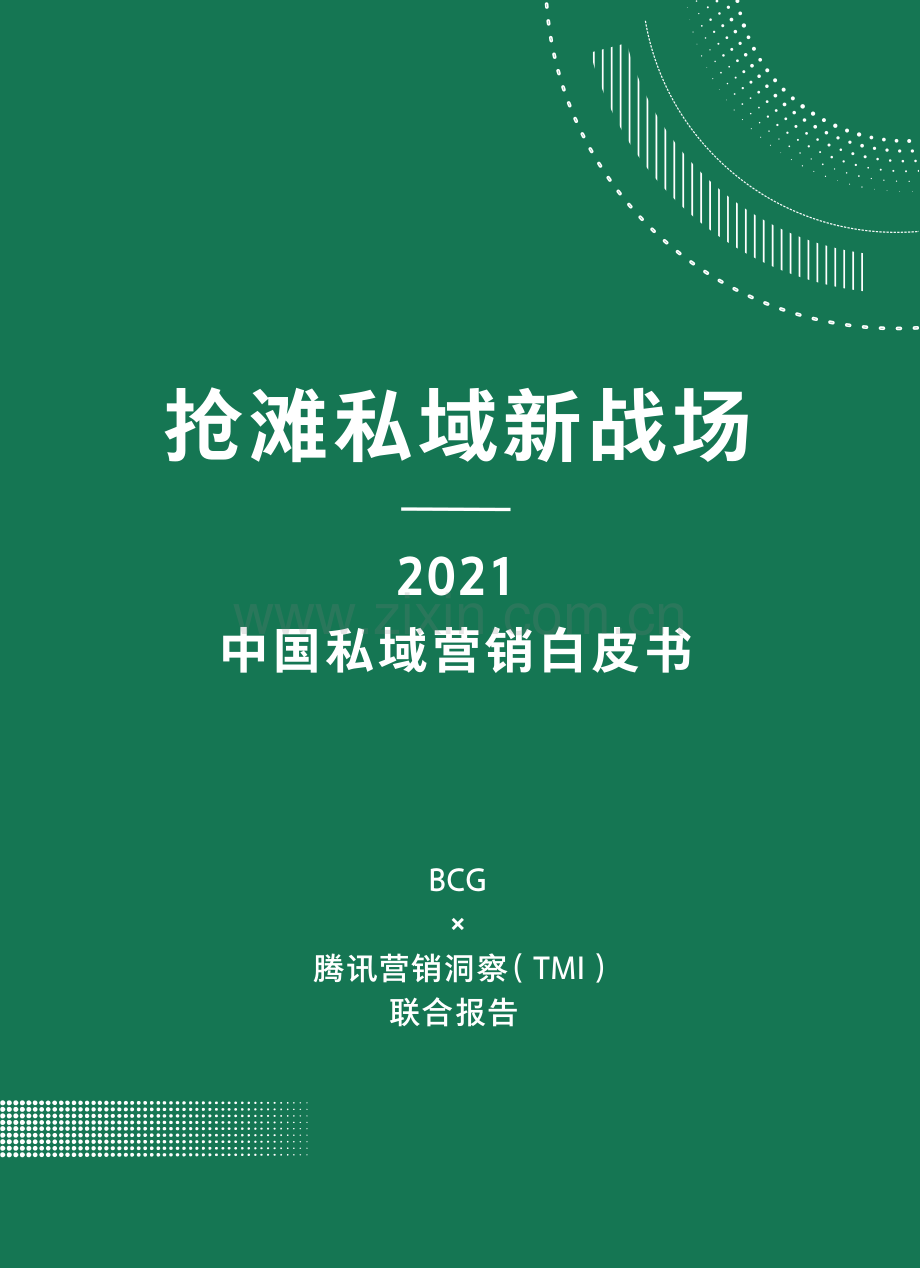 2021中国私域营销白皮书——腾讯营销洞察联合报告.pdf_第2页