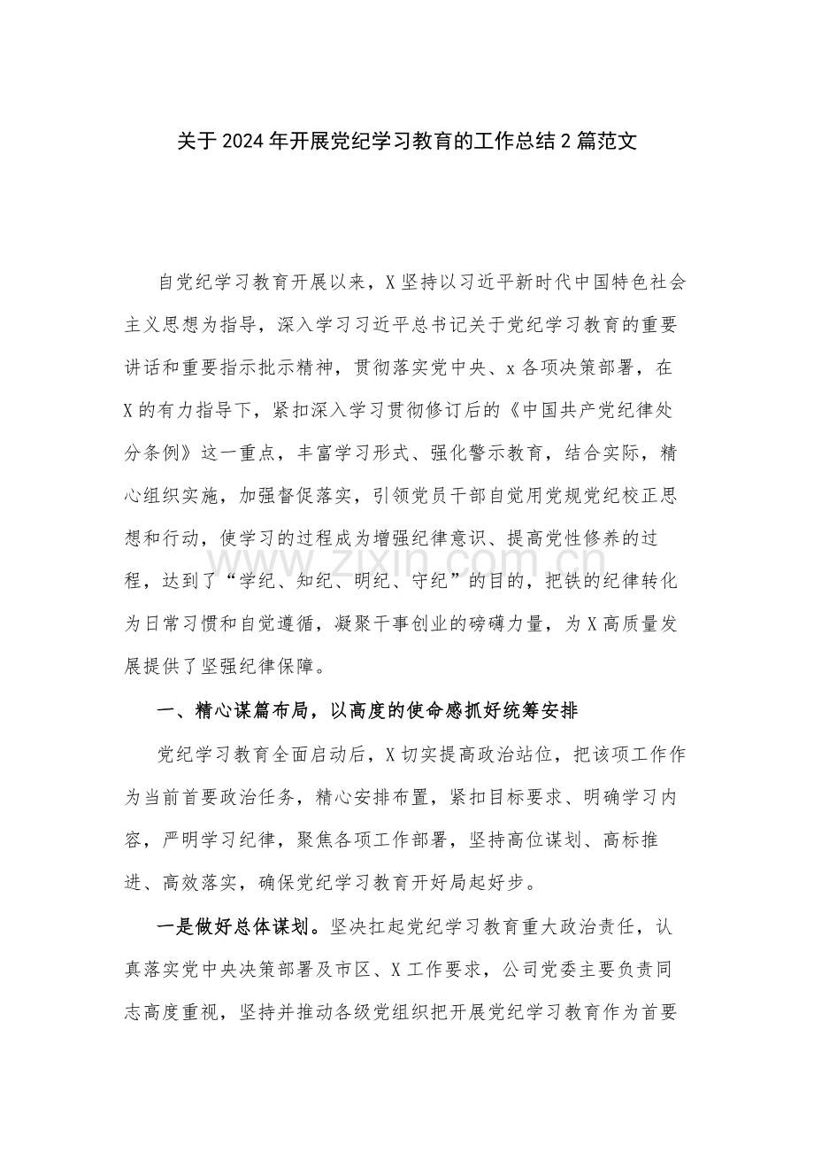 关于2024年开展党纪学习教育的工作总结2篇范文.docx_第1页