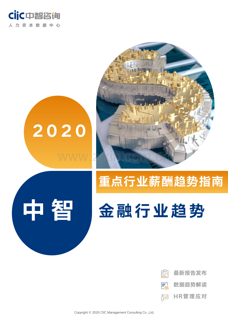 2020年金融行业薪酬趋势指南.pdf_第1页