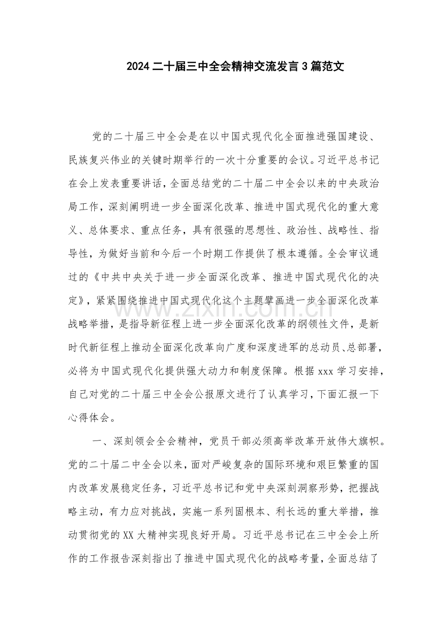 2024二十届三中全会精神交流发言3篇范文.docx_第1页