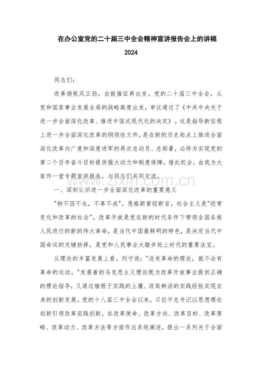 在办公室党的二十届三中全会精神宣讲报告会上的讲稿2024.docx_第1页