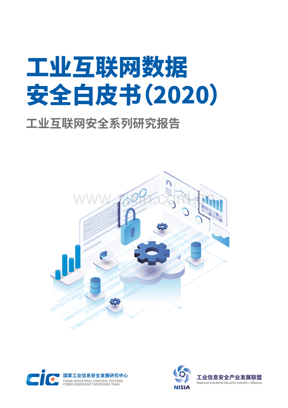 2020工业互联网数据安全白皮书.pdf_第1页