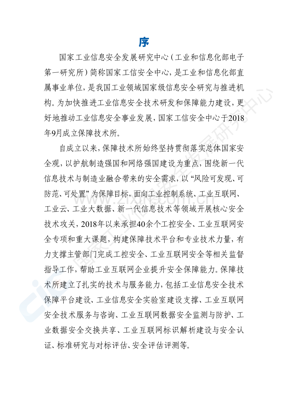 2020工业互联网数据安全白皮书.pdf_第2页