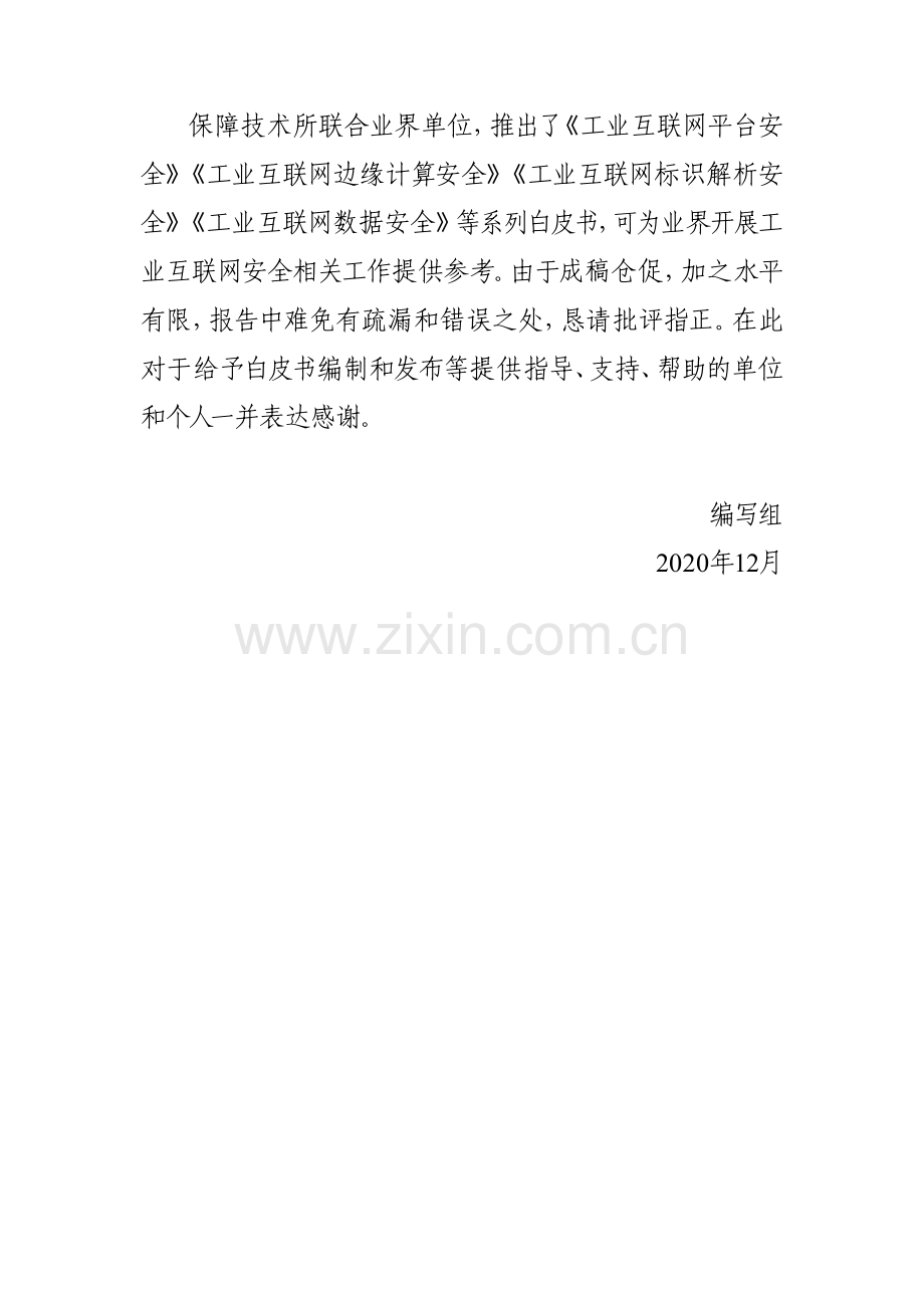 2020工业互联网数据安全白皮书.pdf_第3页