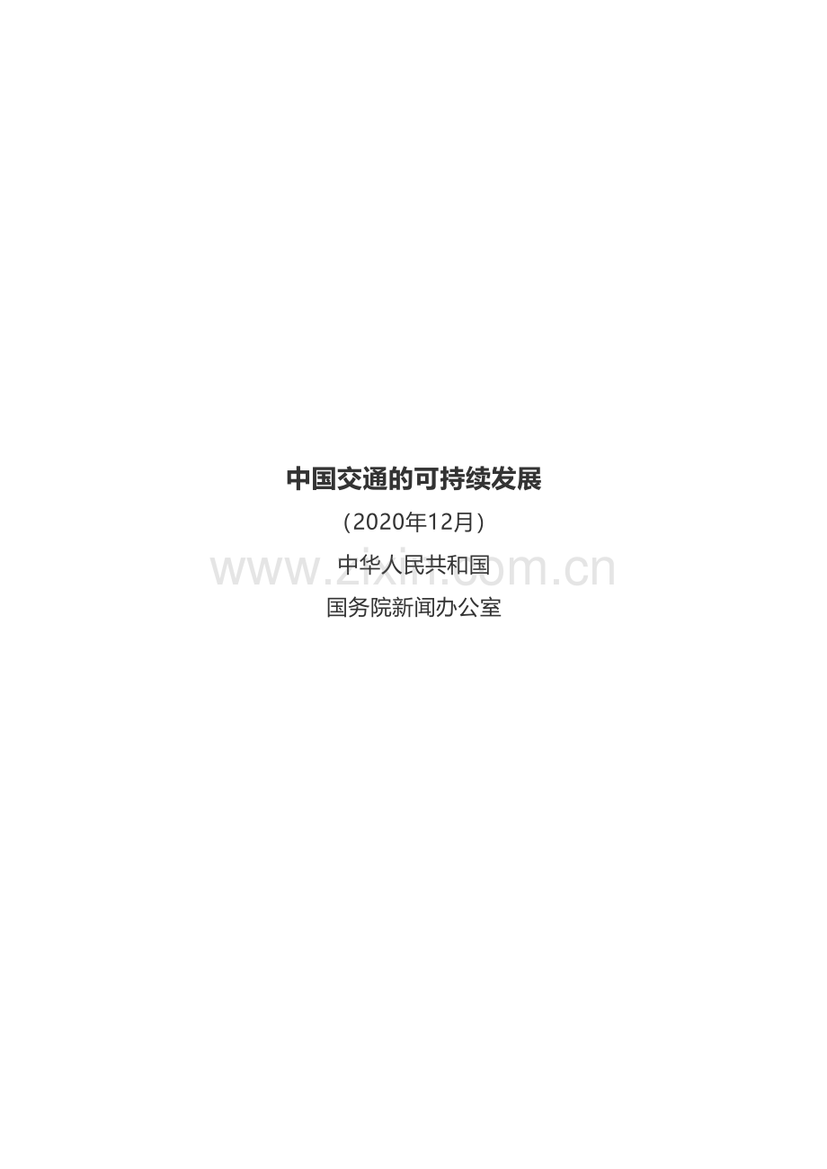 中国交通的可持续发展白皮书.pdf_第1页