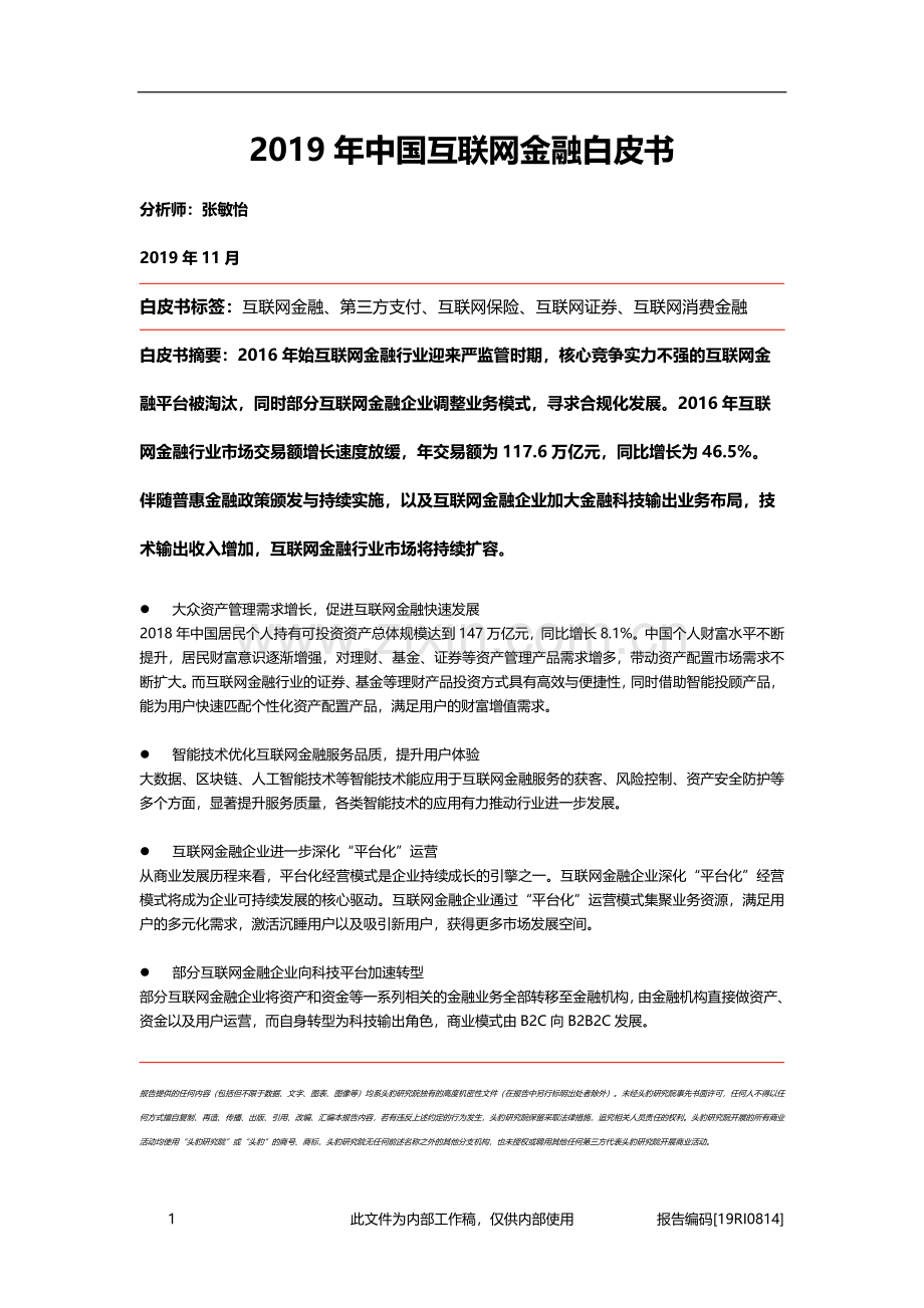 2019年中国互联网金融白皮书.pdf_第1页