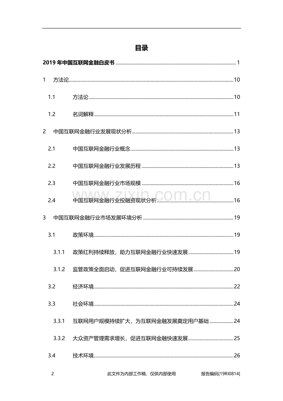 2019年中国互联网金融白皮书.pdf_第2页