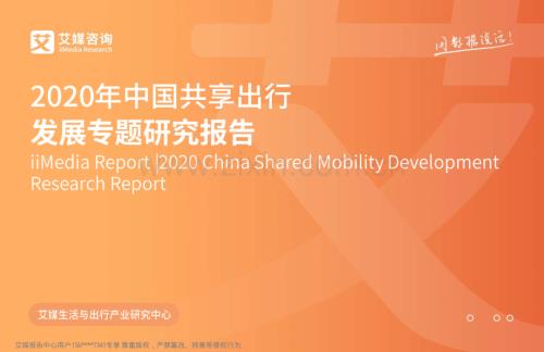 2020年中国共享出行发展专题研究报告.pdf