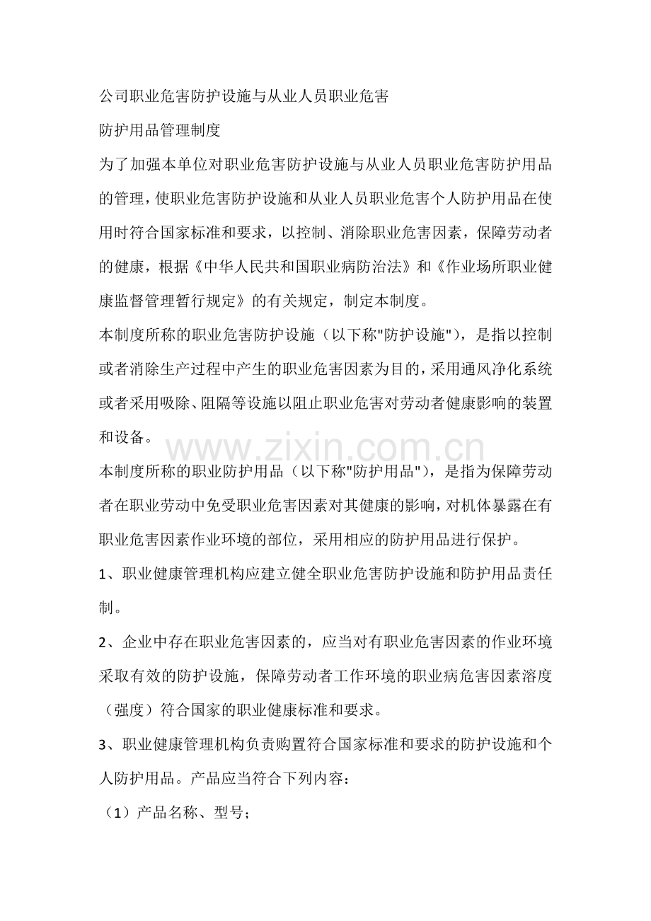 某公司职业危害防护设施与从业人员职业危害.docx_第1页