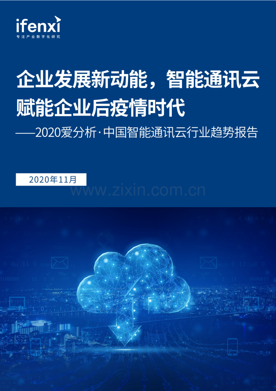 2020中国智能通讯云行业趋势报告.pdf_第1页