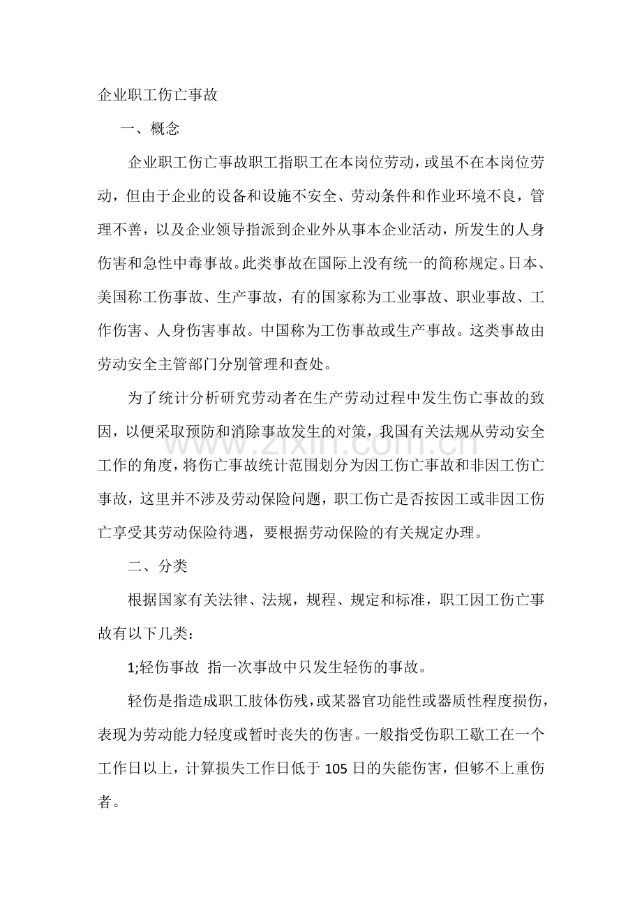 企业职工伤亡事故.docx_第1页