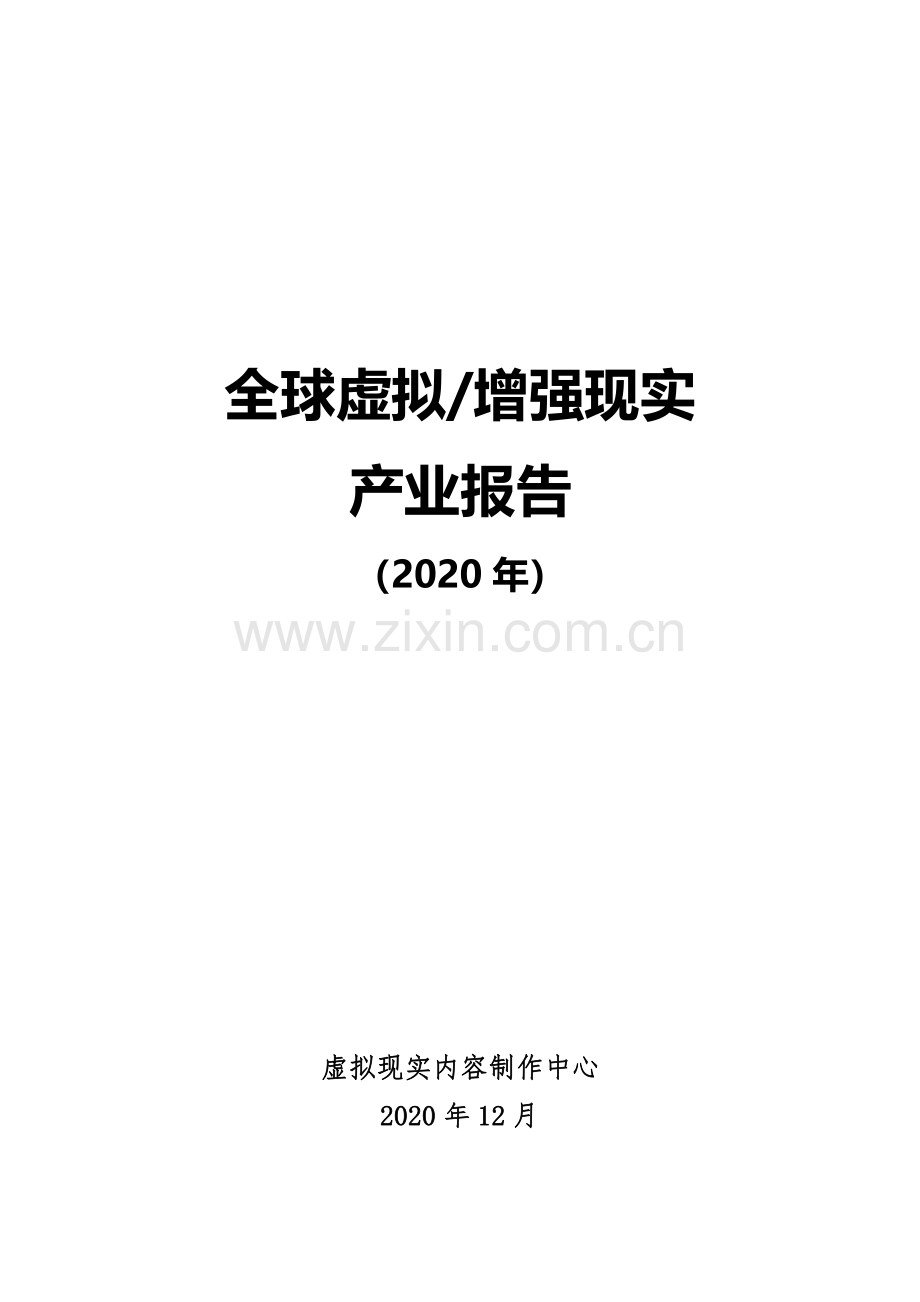 2020年全球虚拟增强现实产业报告.pdf_第1页