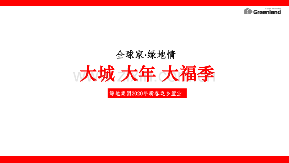 2020年绿地集团新春返乡置业执行方案.pdf_第1页