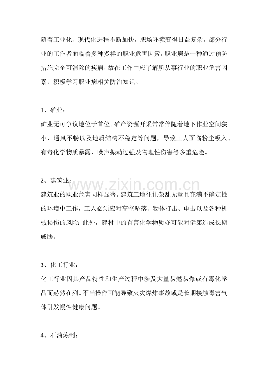 职业危害因素较多的行业.docx_第1页