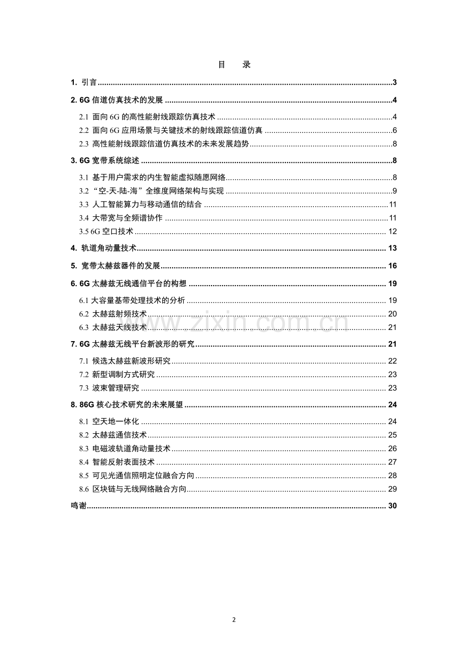 6G无线热点技术研究白皮书.pdf_第2页