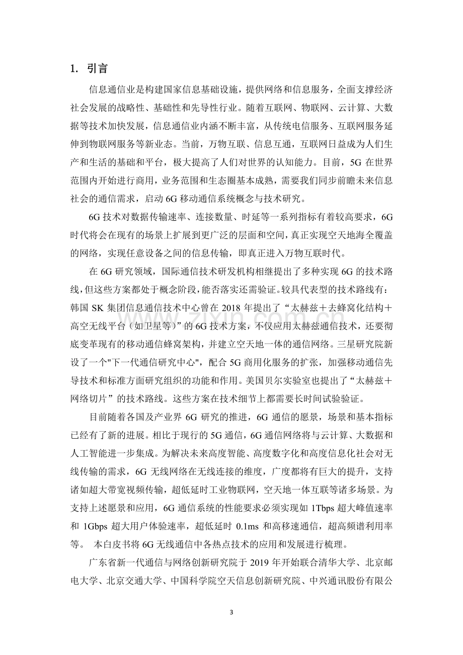 6G无线热点技术研究白皮书.pdf_第3页