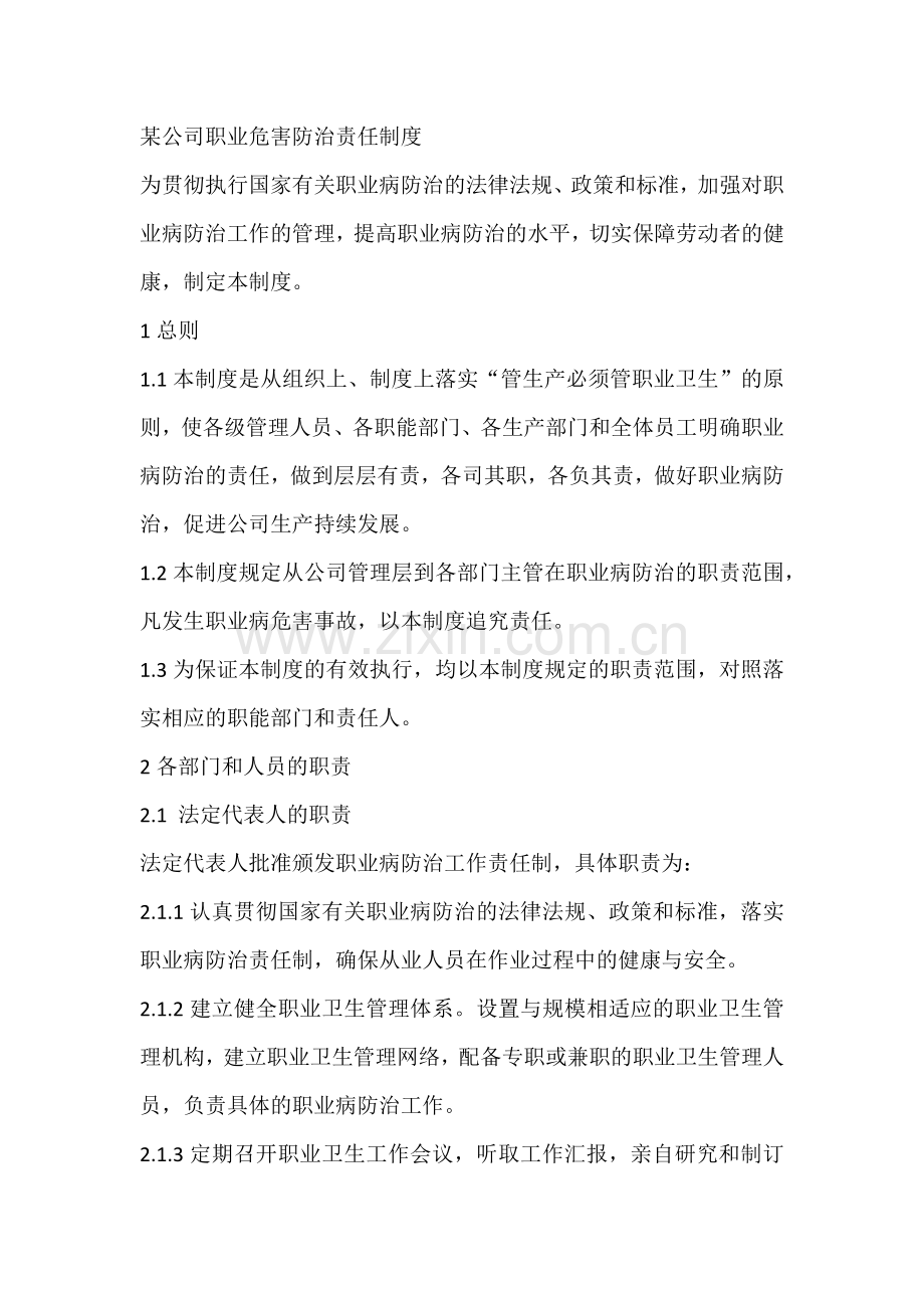 某公司职业危害防治责任制度1.docx_第1页