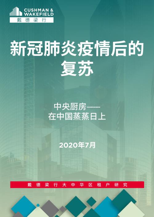 2020中央厨房：在中国蒸蒸日上.pdf