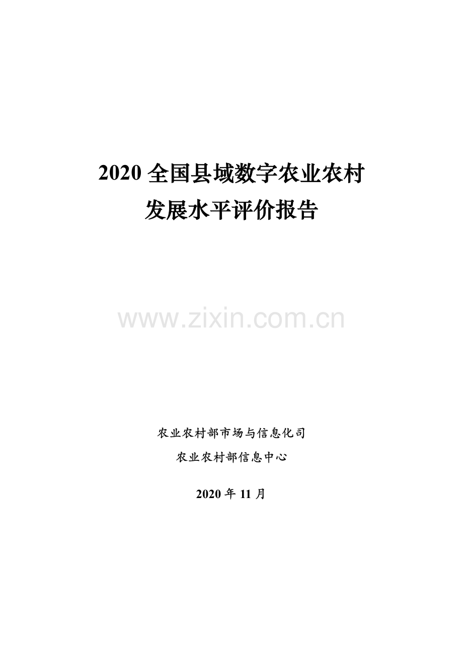 2020全国县域数字农业农村发展水平评价报告.pdf_第1页