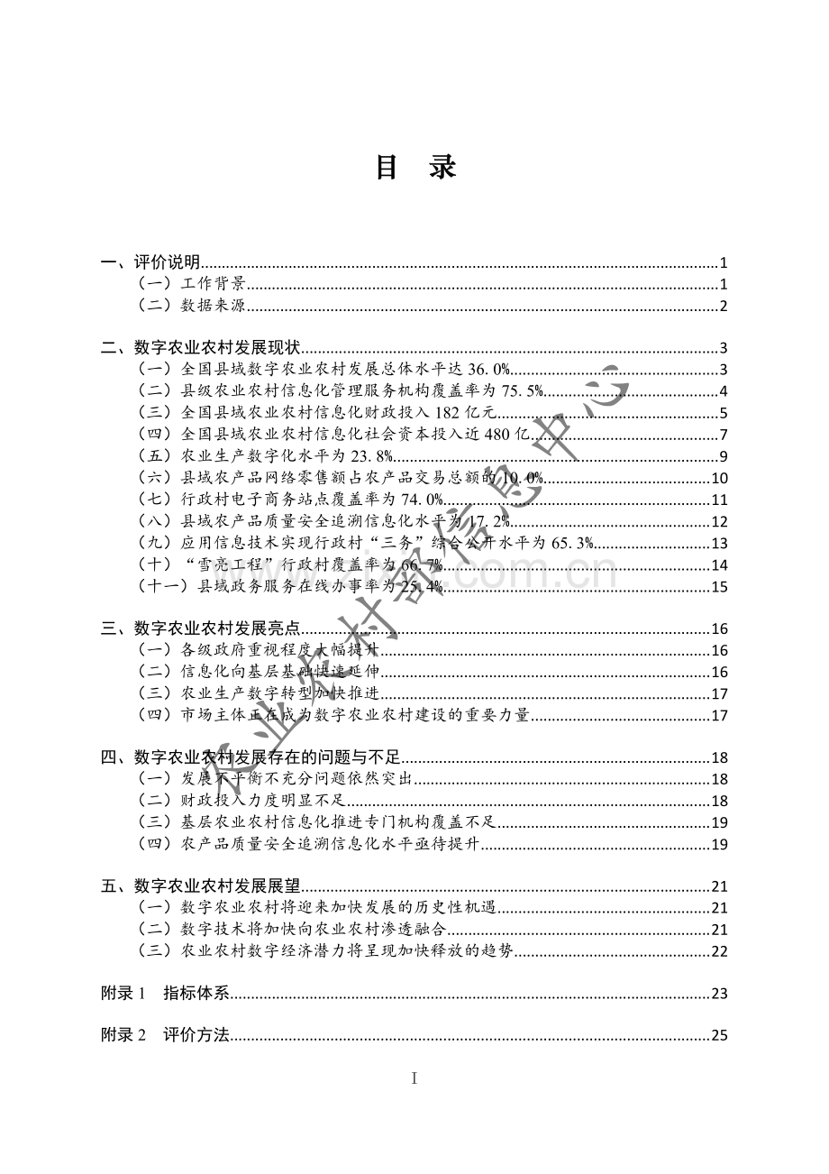 2020全国县域数字农业农村发展水平评价报告.pdf_第2页