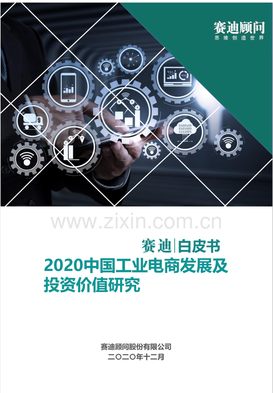 2020中国工业电商发展及投资价值研究.pdf_第1页