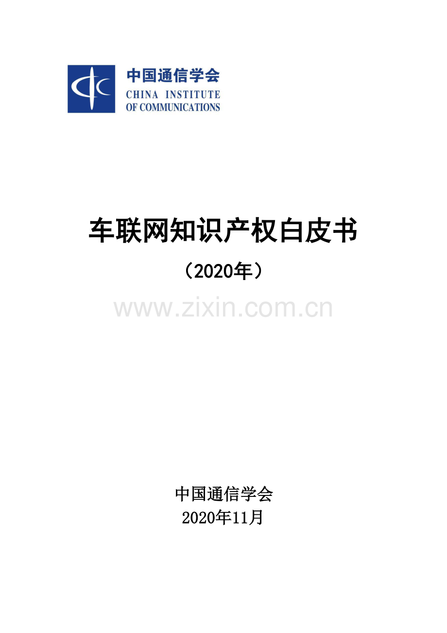 2020车联网知识产权白皮书.pdf_第1页